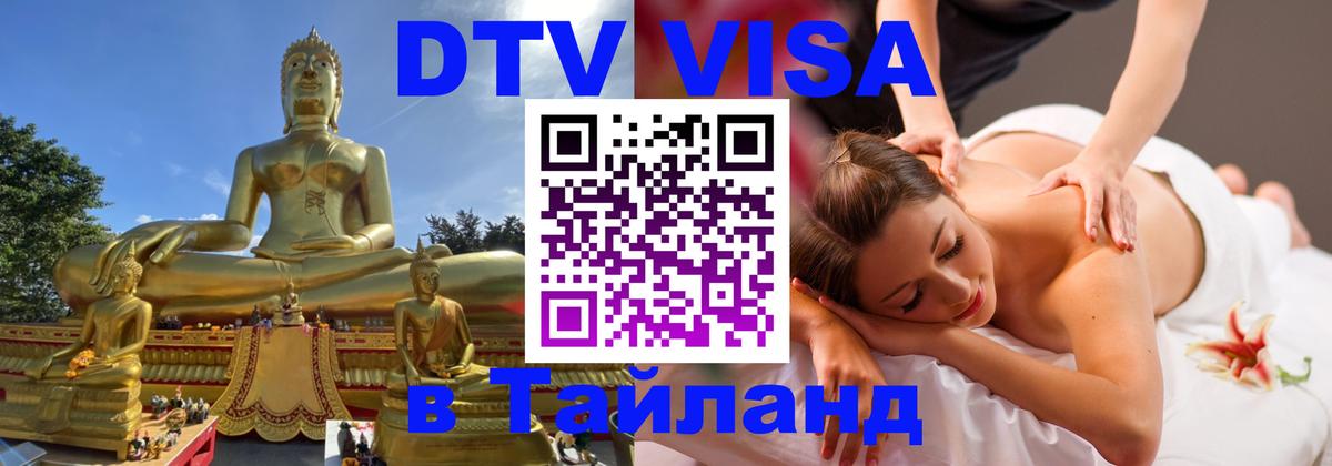 Visa в Таиланд 
