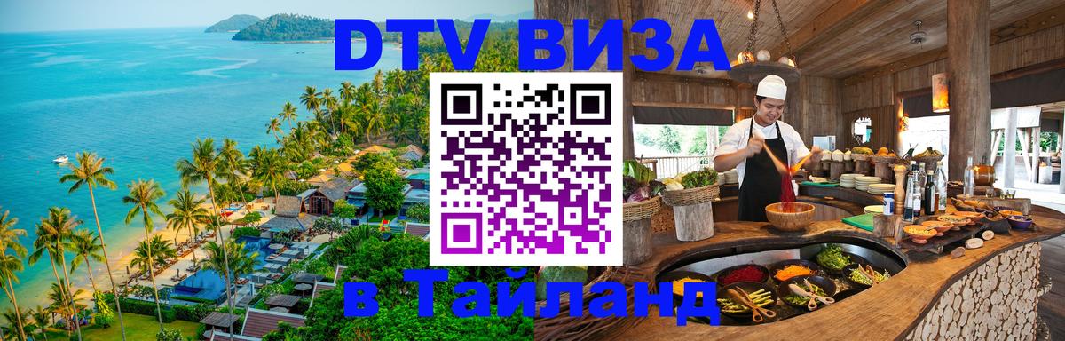 Стоимость и условия DTV визы — оформление в Таиланд под ключ - 05.10.2025 Стоимость и условия DTV визы — оформление в Таиланд под ключ - 05.10.2025